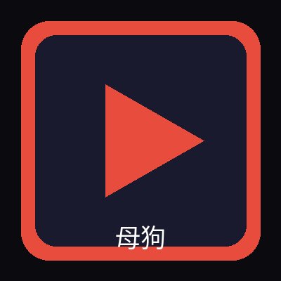 母狗